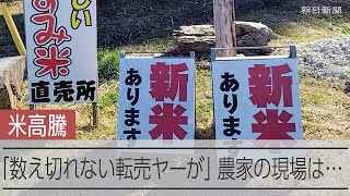 「米価が下がらない」怒る市場関係者　農水省の投機原因説に疑心暗鬼