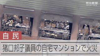 猪口邦子議員宅火災2人死亡、発生2時間前帰宅の夫と長女連絡取れず