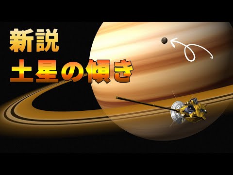 土星の傾き、原因は「衛星タイタン」にあった