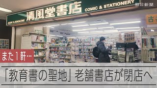 「ヘイト本」置かない書店の最終章　清風堂書店で2代が記した足跡