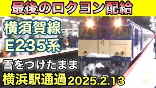 【最後のロクヨン配給】雪をつけたまま横浜駅通過！横須賀線 E235系 2025.2.13