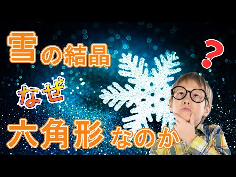 なぜ雪の結晶はすべて「六角形」なの？身近な疑問を解説