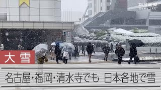 日本海側を中心に引き続き大雪に警戒　東海道新幹線で遅れが発生