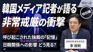 【解説人語・特別編】東亜日報記者が語る非常戒厳と独裁の「記憶」