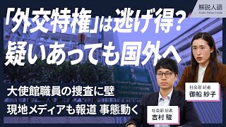 【解説人語】外交特権は「逃げ得」？　日本の法律が及ばない実態とは