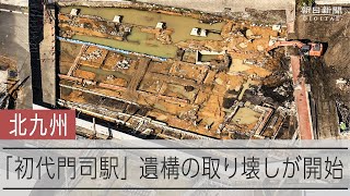 初代門司駅遺構、北九州市が取り壊し着手　「保存不十分」反発も