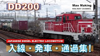 【HD】DD200形 Japanese Diesel Electric Locomotive! 入線・発車・通過集！（貨物列車・伊予鉄道7000系甲種輸送）Max Making