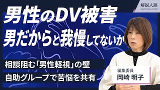 【解説人語】男性のDV被害　暴言、精神的暴力…　男だからと我慢か