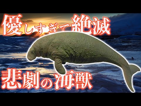 かわいそう…優しすぎて絶滅した海獣「ステラーカイギュウ」