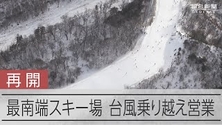 日本最南端のスキー場、3年ぶり営業開始　宮崎県五ケ瀬町