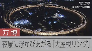 浮かぶ光の円　万博会場シンボルの大屋根リング　試験点灯