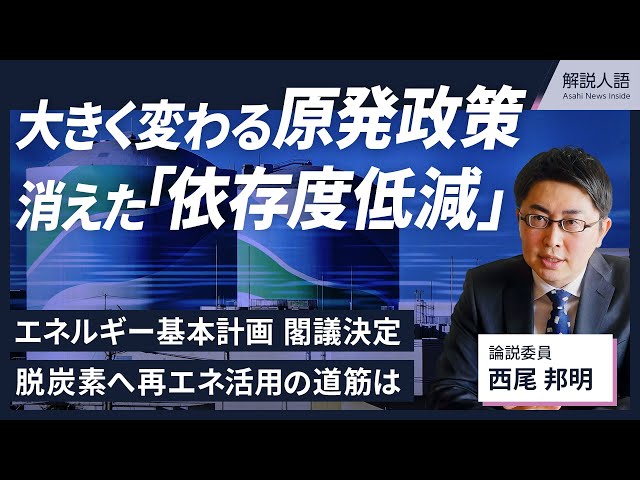 【解説人語】原発政策「依存度低減」なぜ消えた　エネルギー基本計画