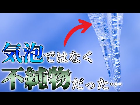 つらら内部の小さな泡は「気泡」ではなく不純物を多く含んだ水だった