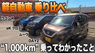 売れ筋の軽ハイトワゴン！ 待望の比較動画！ 室内等が最も優れるのは？ ワゴンR vs デイズ vs eKクロス vs ムーブ E-CarLife with YASUTAKA GOMI 五味やすたか