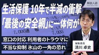 【解説人語】ブラックボックス化する生活保護行政　利用者半減なぜ