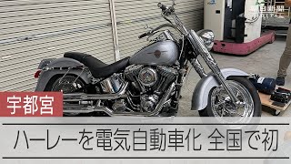 亡き夫の遺志継ぎ、妻がハーレーをEV化　愛着のバイク乗り続けて