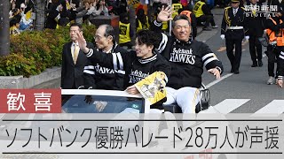 ソフトバンク優勝パレードに28万人集う　王会長「来年は一番上で」