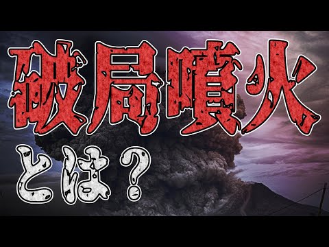 人類史を終わらせる恐れがある「破局噴火」とは何なのか？