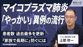 【解説人語】「やっかい」マイコプラズマ肺炎が流行　感染最多更新