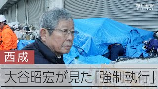 大谷昭宏さんが見た西成の強制退去　「ある種の優しさ求められる」