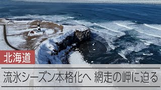 渦巻くように漂う流氷、北海道網走市の能取岬に迫る　ドローンで確認