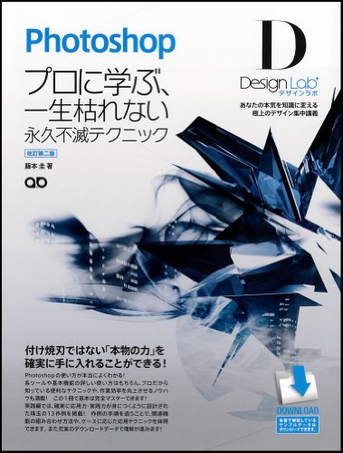 Photoshopデザインラボ －プロに学ぶ、一生枯れない永久不滅テクニック－［改訂第二版］ 【CS5/CS4/CS3/CS2/CS 対応】