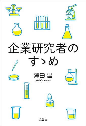 企業研究者のすゝめ