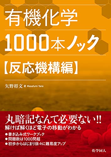 有機化学1000本ノック反応機構編