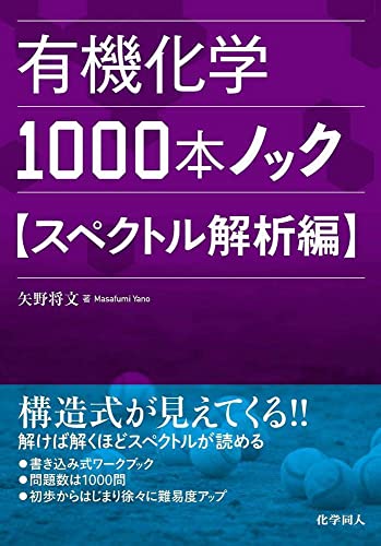 有機化学1000本ノック スペクトル解析編