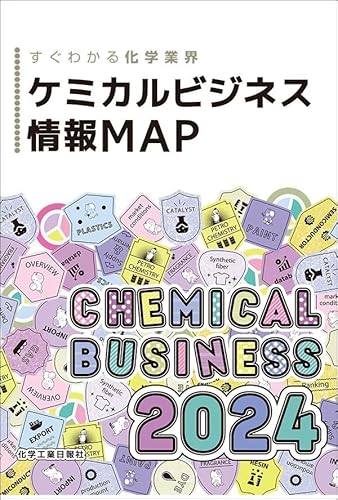 ケミカルビジネス情報MAP2024