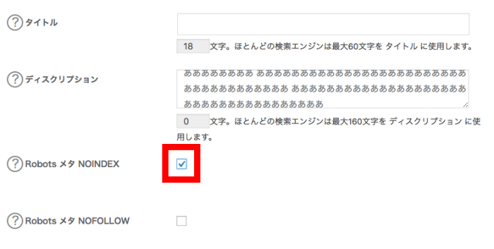 noindex設定の方法