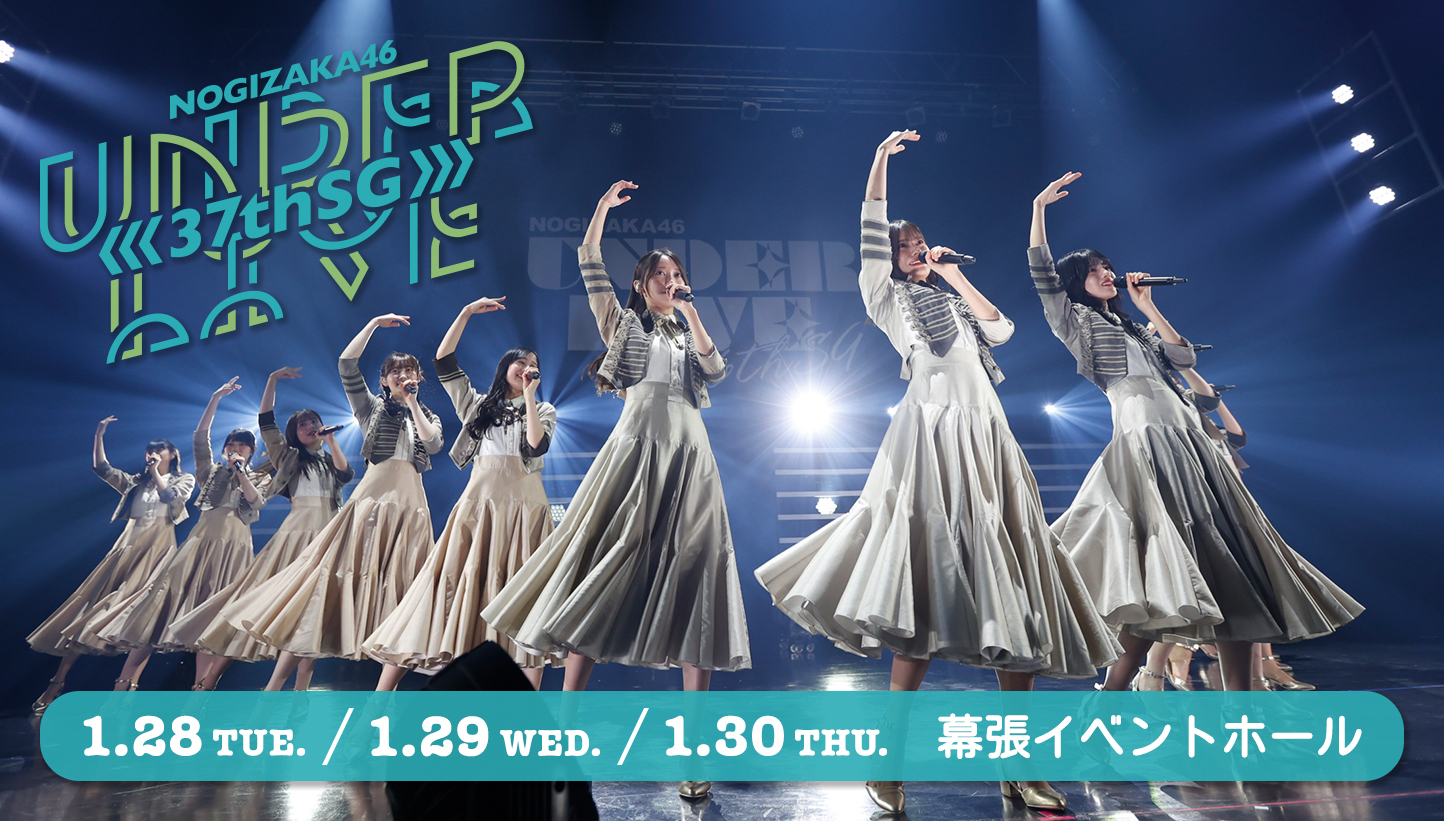 乃木坂46 37thSG アンダーライブ(2025年1月28日～1月30日) セットリスト