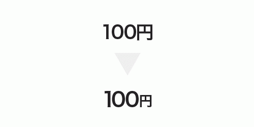 100円