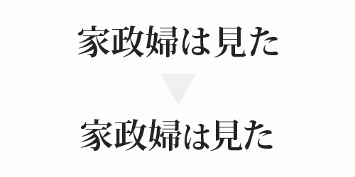 家政婦は見た