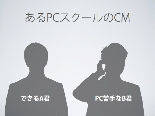 あるPCスクールのCM