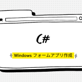 【Visual Studio】C#でWindowsフォームアプリを作成 ～ ボタンクリックでHello Worldを表示してみよう ～