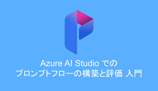 Azure AI Studioによるプロンプトフローの構築と評価入門