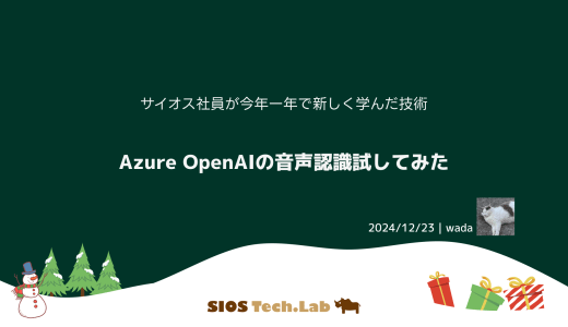 Azure OpenAIの音声認識試してみた