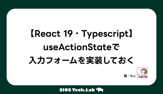 React 19でuseActionStateで入力フォーム【Typescript】