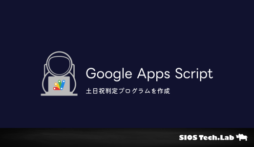 【サンプルコード付き】GASで土日祝日判定スクリプトを作成する方法