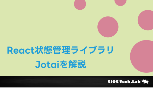 【初心者向け】React状態管理ライブラリ Jotaiを解説