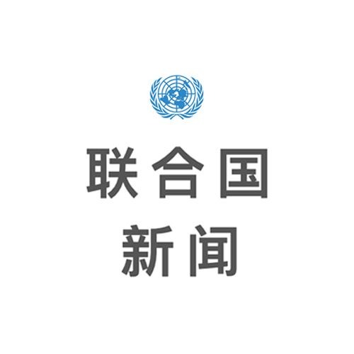 联合国新闻’s avatar