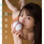 黒嵜菜々子 果てなき空へ STRiKE！ DIGITAL PHOTOBOOK 016