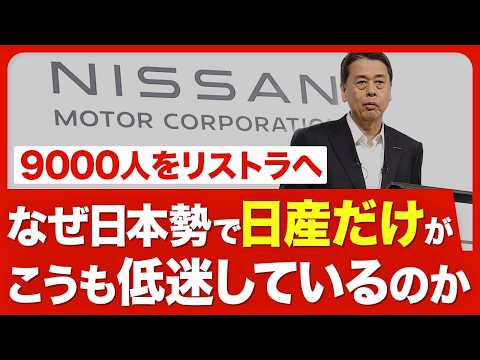 【日産の不振 上半期利益は9割減】業績急悪化の真因はアメリカ／「100万台増」中期計画を事実上撤回／「売れる車がほとんどない」／株価低迷でアクティビストも参戦／経営の判断ミスはどこに【ニュース解説】