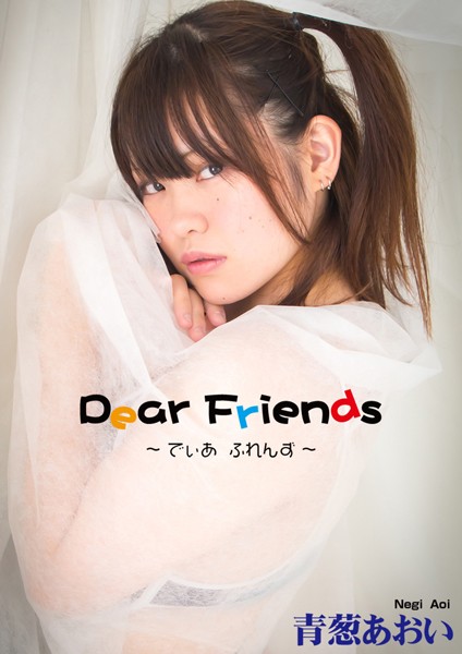 Dear Friends 〜でぃあ ふれんず〜 青葱あおい