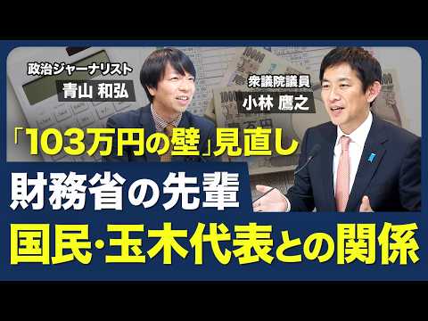 【「トランプ×石破」いい首脳関係を築けるのか？】TSMCに見る経済成長／国民・玉木氏との関係／103万円の壁／アメリカにとっての日米関係の重要性【青山和弘の政治の見方（小林鷹之）】