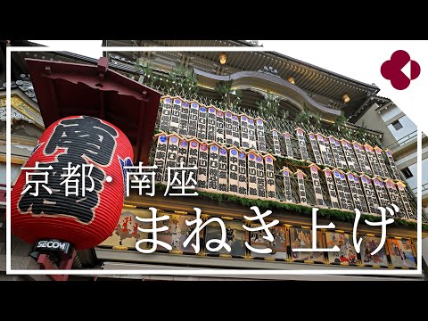 京都・南座で「まねき上げ」（2024年11月26日　京都市東山区）　“Manekiage” at Minamiza, Kyoto