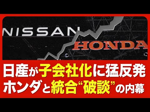 【日産はどう生き残るか】世紀の統合が瓦解／｢子会社化｣に猛反発した日産／ホンダは単独路線？／日産が抱える重い課題／ホンダやトヨタとの差／追加のリストラ策／パートナー候補【ニュース解説】