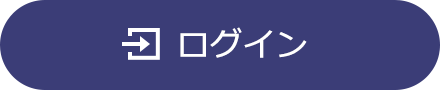 ログイン