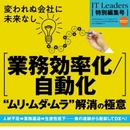 業務のムリ・ムダ・ムラを解消する秘訣がここに！ 効率化・自動化達成のポイントを企業事例から紐解く